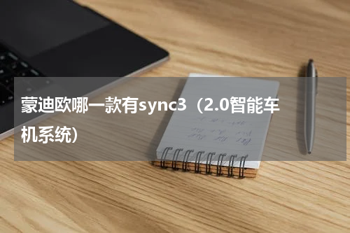 蒙迪欧哪一款有sync3（2.0智能车机系统）