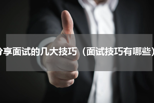 分享面试的几大技巧（面试技巧有哪些）