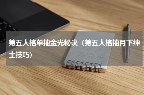 第五人格单抽金光秘诀（第五人格抽月下绅士技巧）