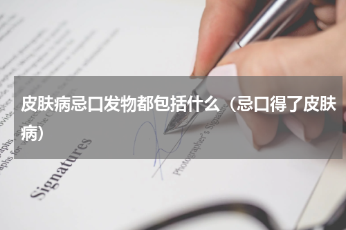 皮肤病忌口发物都包括什么（忌口得了皮肤病）