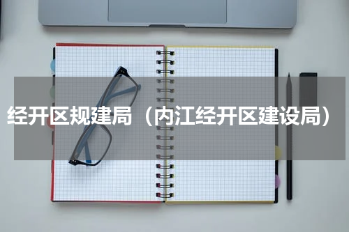 经开区规建局（内江经开区建设局）