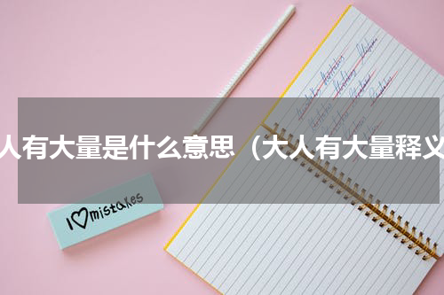 大人有大量是什么意思（大人有大量释义）