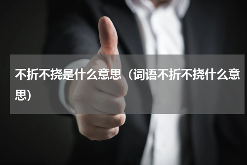不折不挠是什么意思（词语不折不挠什么意思）