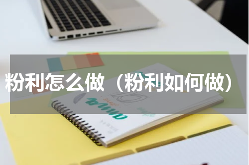 粉利怎么做（粉利如何做）