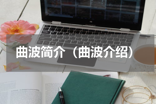 曲波简介（曲波介绍）