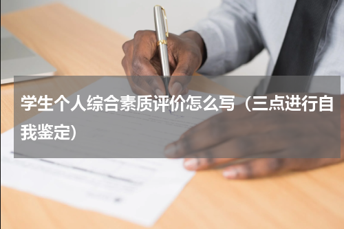 学生个人综合素质评价怎么写（三点进行自我鉴定）