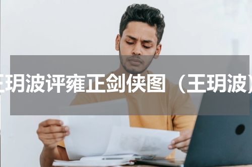 王玥波评雍正剑侠图（王玥波）