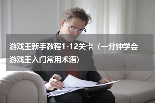 游戏王新手教程1-12关卡（一分钟学会游戏王入门常用术语）