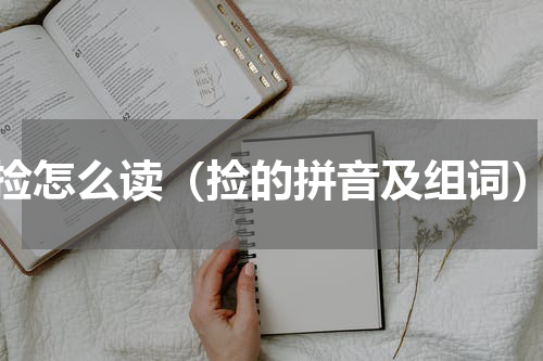 捡怎么读（捡的拼音及组词）