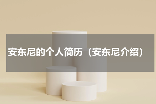 安东尼的个人简历（安东尼介绍）