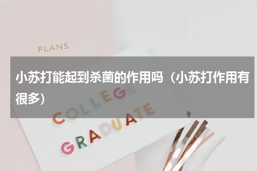 小苏打能起到杀菌的作用吗（小苏打作用有很多）