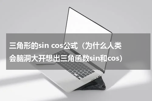 三角形的sin cos公式（为什么人类会脑洞大开想出三角函数sin和cos）