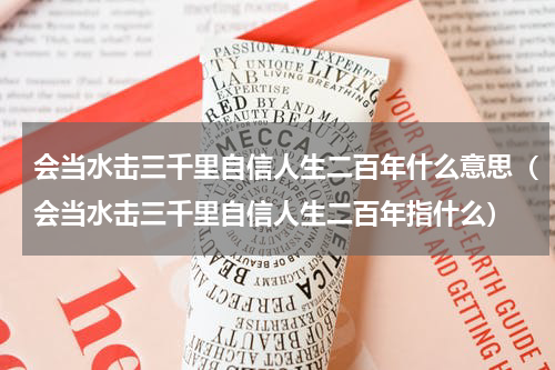 会当水击三千里自信人生二百年什么意思（会当水击三千里自信人生二百年指什么）