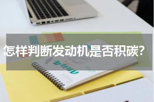 怎样判断发动机是否积碳？