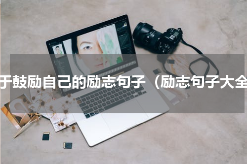 关于鼓励自己的励志句子（励志句子大全）