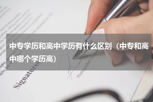 中专学历和高中学历有什么区别（中专和高中哪个学历高）