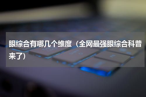 眼综合有哪几个维度（全网最强眼综合科普来了）