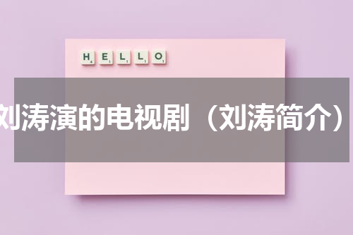 刘涛演的电视剧（刘涛简介）
