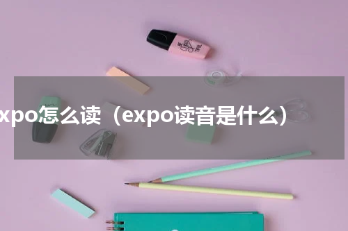expo怎么读（expo读音是什么）
