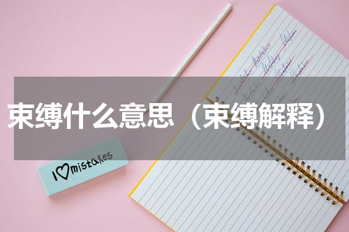 束缚什么意思（束缚解释）