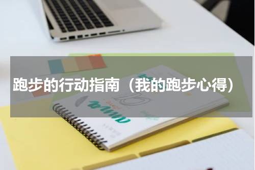 跑步的行动指南（我的跑步心得）