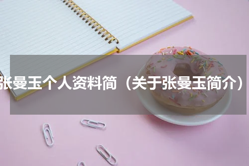 张曼玉个人资料简（关于张曼玉简介）
