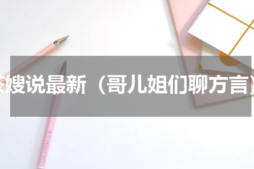 茶嫂说最新（哥儿姐们聊方言）