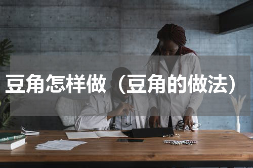 豆角怎样做（豆角的做法）