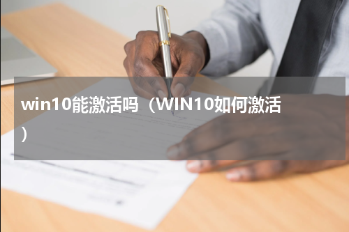 win10能激活吗（WIN10如何激活）