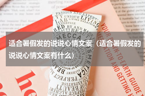 适合暑假发的说说心情文案（适合暑假发的说说心情文案有什么）