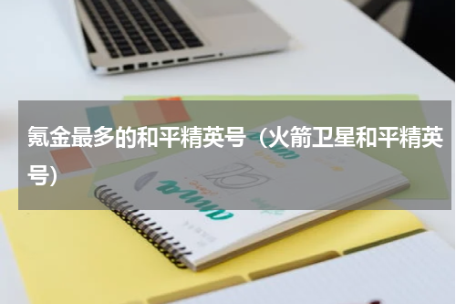 氪金最多的和平精英号（火箭卫星和平精英号）
