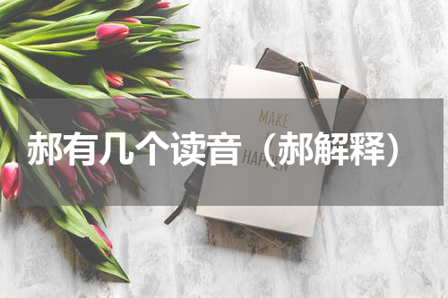 郝有几个读音（郝解释）