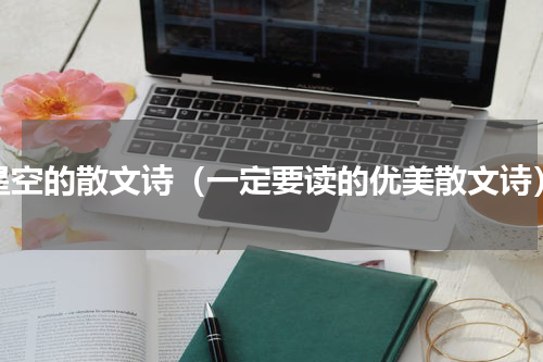 星空的散文诗（一定要读的优美散文诗）