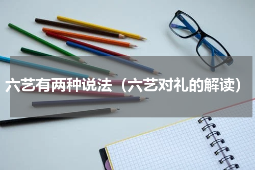 六艺有两种说法（六艺对礼的解读）