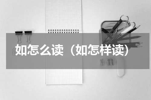 如怎么读（如怎样读）