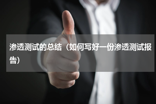 渗透测试的总结（如何写好一份渗透测试报告）