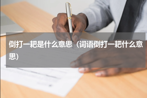 倒打一耙是什么意思（词语倒打一耙什么意思）