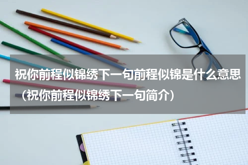 祝你前程似锦绣下一句前程似锦是什么意思（祝你前程似锦绣下一句简介）