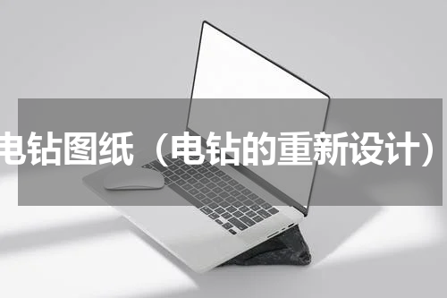 电钻图纸（电钻的重新设计）