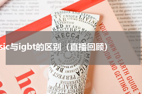 sic与igbt的区别（直播回顾）