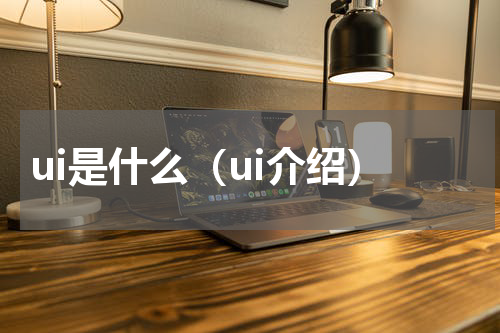 ui是什么（ui介绍）