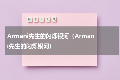 Armani先生的闪烁银河（Armani先生的闪烁银河）