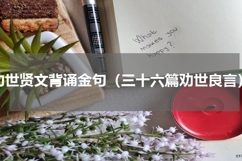 劝世贤文背诵金句（三十六篇劝世良言）