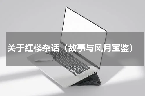 关于红楼杂话（故事与风月宝鉴）