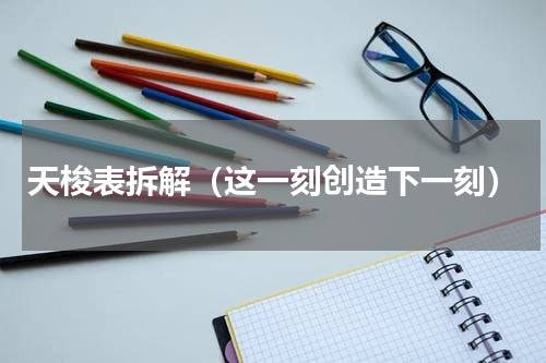 天梭表拆解（这一刻创造下一刻）