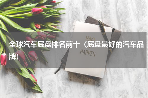 全球汽车底盘排名前十（底盘最好的汽车品牌）