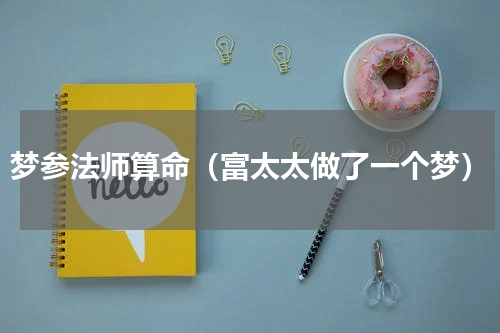 梦参法师算命（富太太做了一个梦）