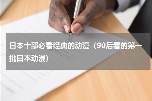 日本十部必看经典的动漫（90后看的第一批日本动漫）