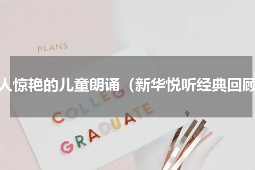 让人惊艳的儿童朗诵（新华悦听经典回顾）