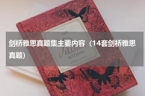 剑桥雅思真题集主要内容（14套剑桥雅思真题）